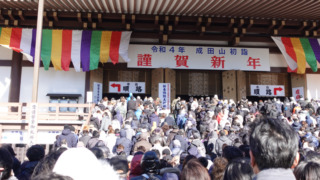 成田山新勝寺（2022年初詣）