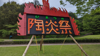 陶炎祭（2022年5月1日）