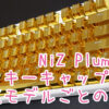 Niz Plumキーキャップ交換のすすめ（モデルごとの注意点）｜どすこい一番星