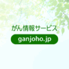 肺がん　検査：[国立がん研究センター　がん情報サービス　一般の方へ]