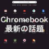[話題]Chrome OS Ver115 ローンチ、Appストリーミングに正式対応、カナ変換も修正 - 