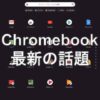 [話題]Chrome OS Ver115 ローンチ、Appストリーミングに正式対応、カナ変換も修正 - 